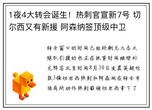 1夜4大转会诞生！热刺官宣新7号 切尔西又有新援 阿森纳签顶级中卫