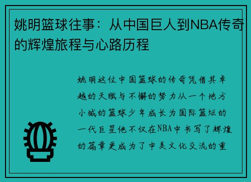 姚明篮球往事：从中国巨人到NBA传奇的辉煌旅程与心路历程