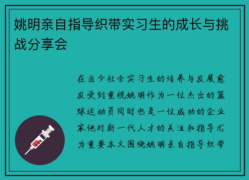姚明亲自指导织带实习生的成长与挑战分享会
