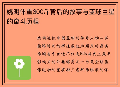 姚明体重300斤背后的故事与篮球巨星的奋斗历程