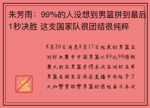 朱芳雨：99%的人没想到男篮拼到最后1秒决胜 这支国家队很团结很纯粹