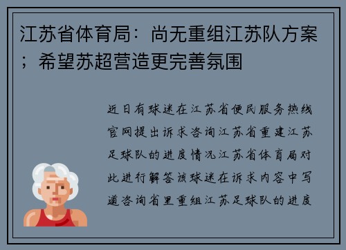 江苏省体育局：尚无重组江苏队方案；希望苏超营造更完善氛围