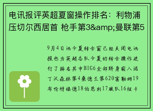电讯报评英超夏窗操作排名：利物浦压切尔西居首 枪手第3&曼联第5