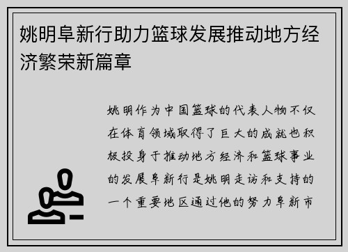 姚明阜新行助力篮球发展推动地方经济繁荣新篇章