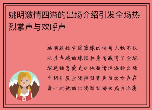 姚明激情四溢的出场介绍引发全场热烈掌声与欢呼声