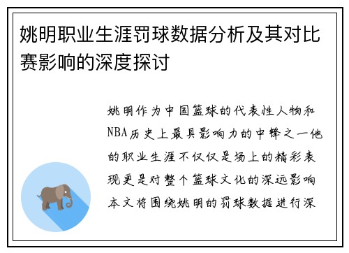 姚明职业生涯罚球数据分析及其对比赛影响的深度探讨