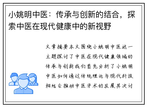 小姚明中医：传承与创新的结合，探索中医在现代健康中的新视野