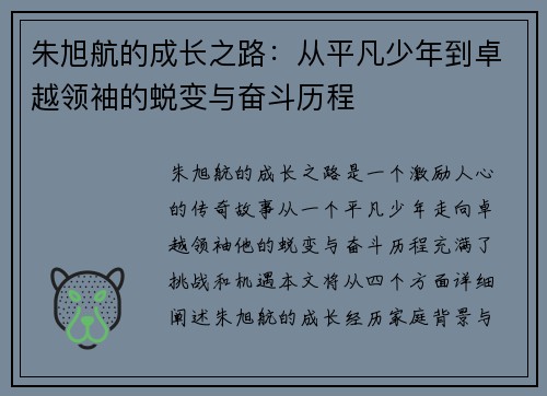 朱旭航的成长之路：从平凡少年到卓越领袖的蜕变与奋斗历程