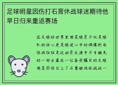 足球明星因伤打石膏休战球迷期待他早日归来重返赛场