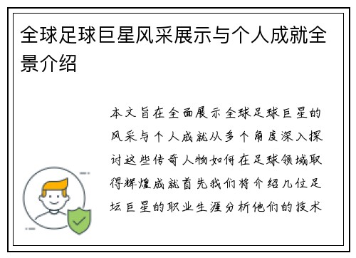 全球足球巨星风采展示与个人成就全景介绍