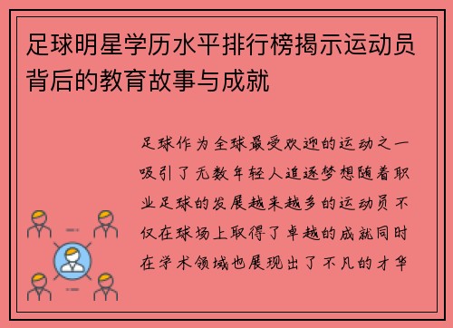 足球明星学历水平排行榜揭示运动员背后的教育故事与成就