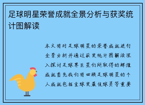 足球明星荣誉成就全景分析与获奖统计图解读